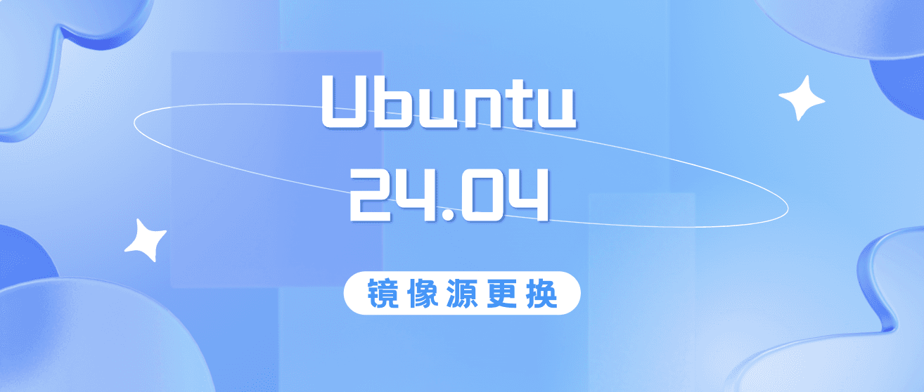 Ubuntu 24.04 镜像源更换